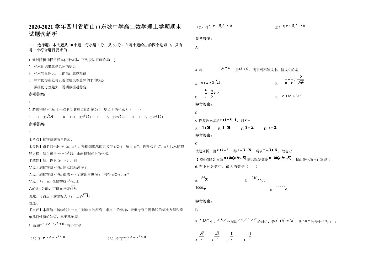 2020-2021学年四川省眉山市东坡中学高二数学理上学期期末试题含解析