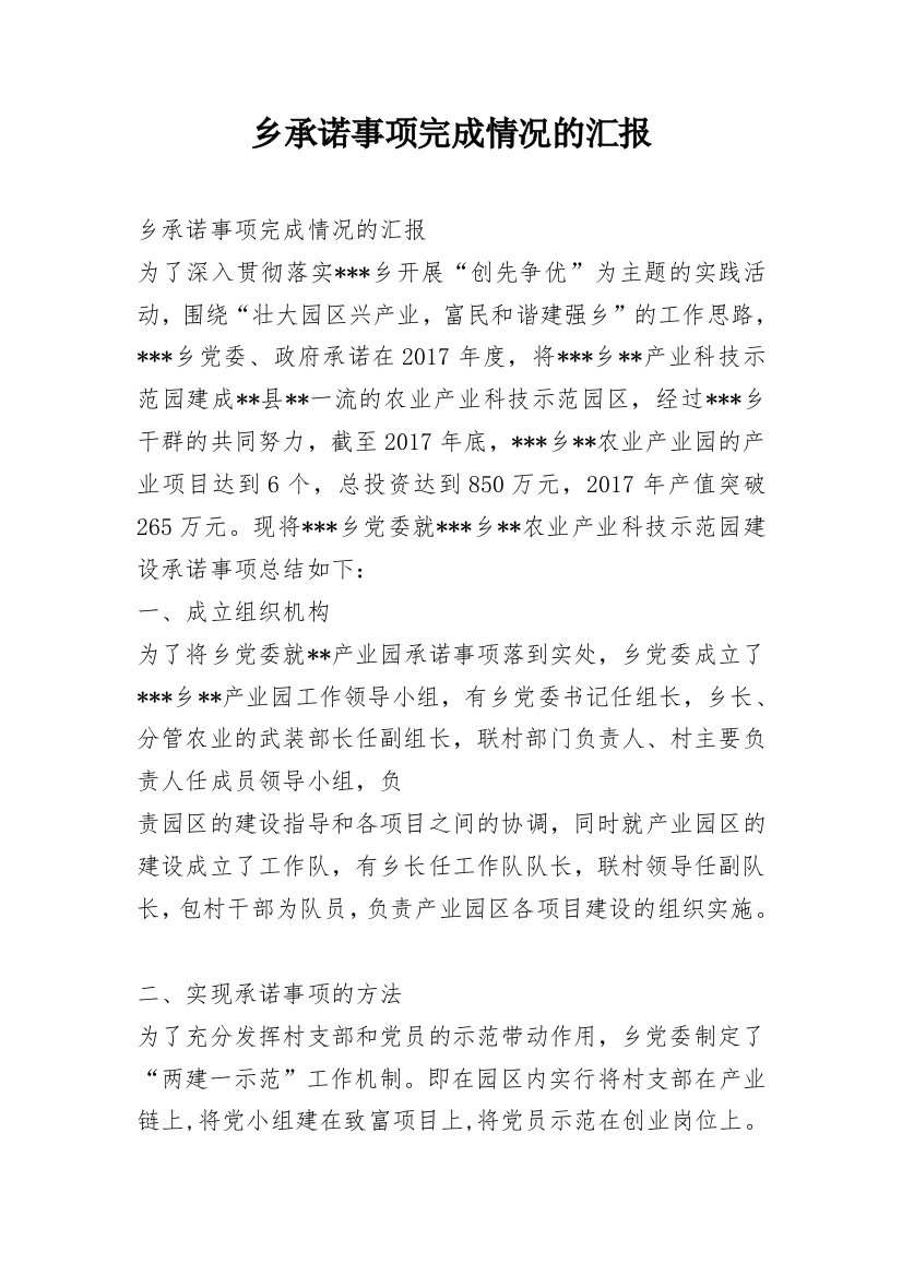 乡承诺事项完成情况的汇报