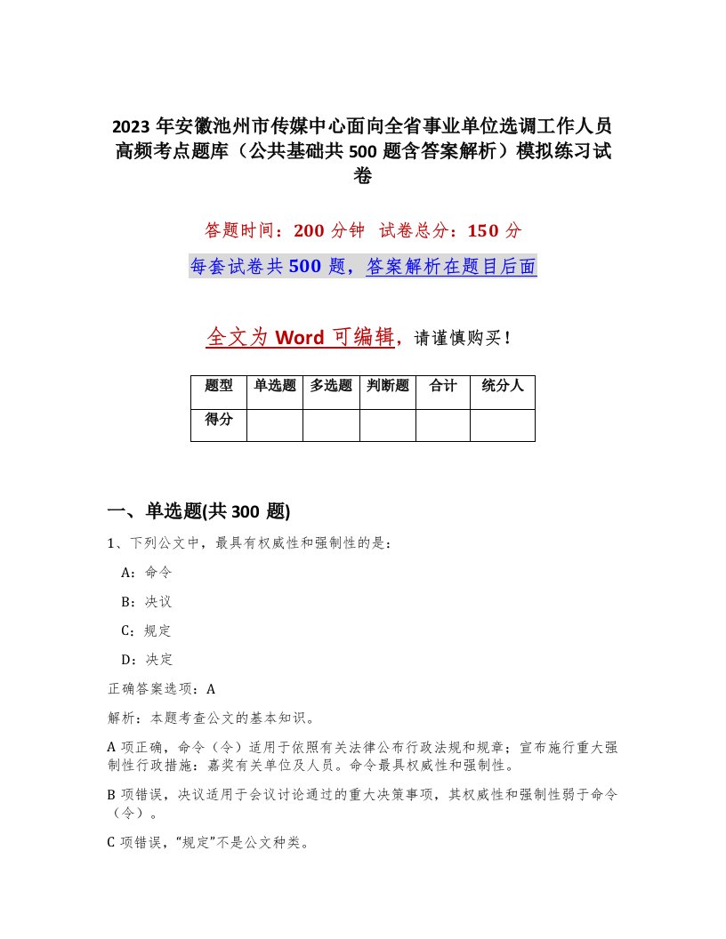 2023年安徽池州市传媒中心面向全省事业单位选调工作人员高频考点题库公共基础共500题含答案解析模拟练习试卷