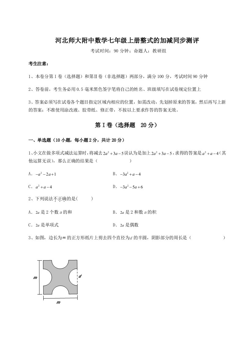 专题对点练习河北师大附中数学七年级上册整式的加减同步测评试题（详解版）