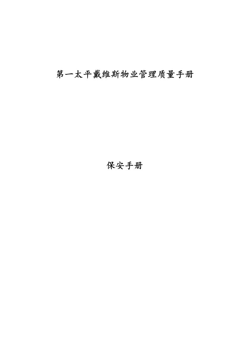 [DOC]-第一太平戴维斯物业管理质量手册-保安手册(doc83)-质量手册