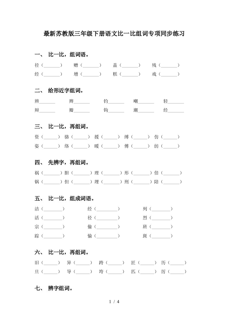 最新苏教版三年级下册语文比一比组词专项同步练习