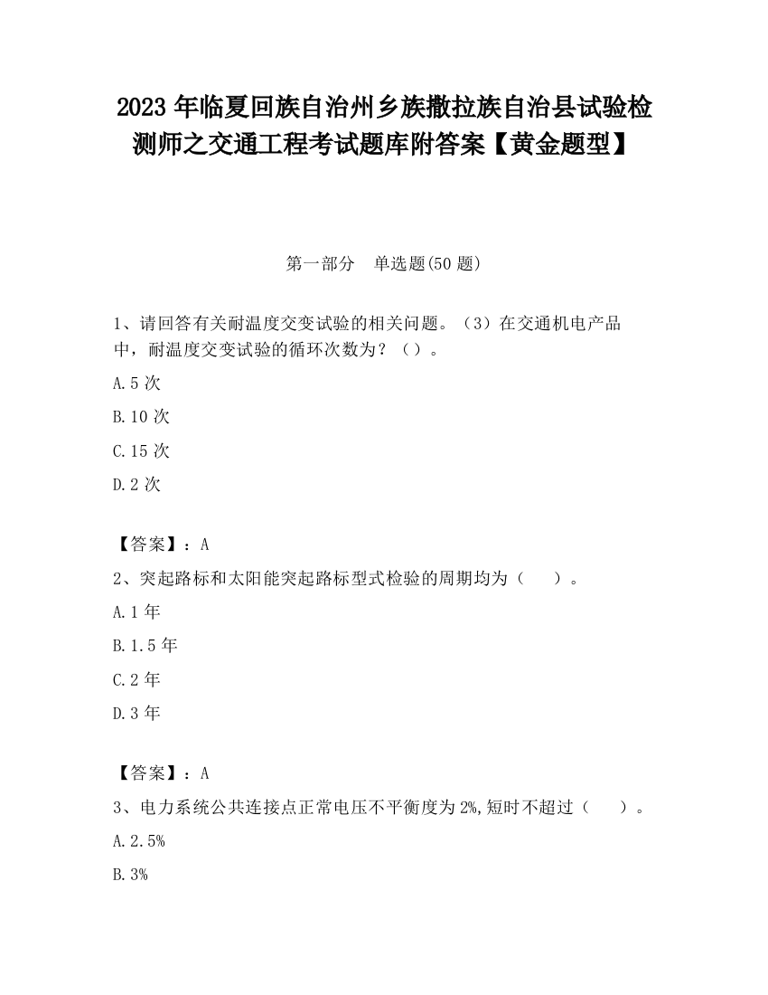 2023年临夏回族自治州乡族撒拉族自治县试验检测师之交通工程考试题库附答案【黄金题型】