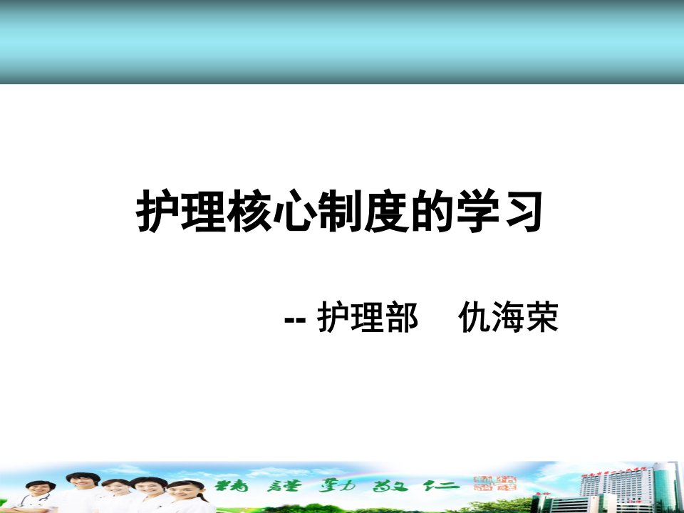 护理核心制度的学习（PPT31页)