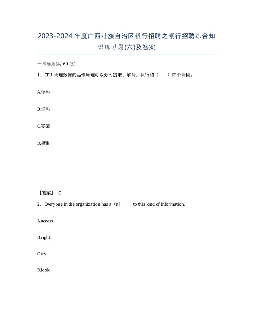 2023-2024年度广西壮族自治区银行招聘之银行招聘综合知识练习题六及答案