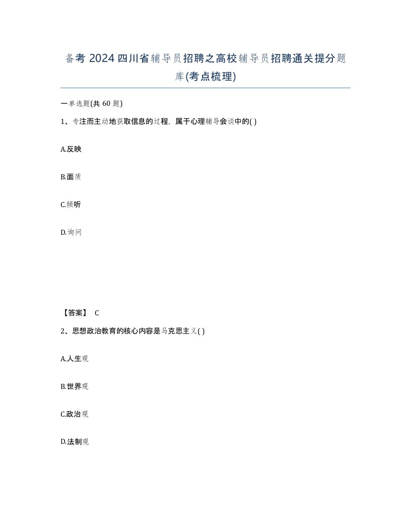 备考2024四川省辅导员招聘之高校辅导员招聘通关提分题库考点梳理