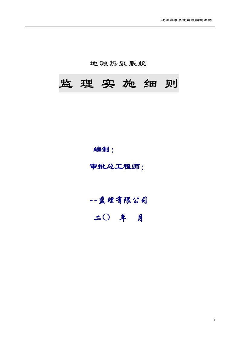 地源热泵系统监理实施细则