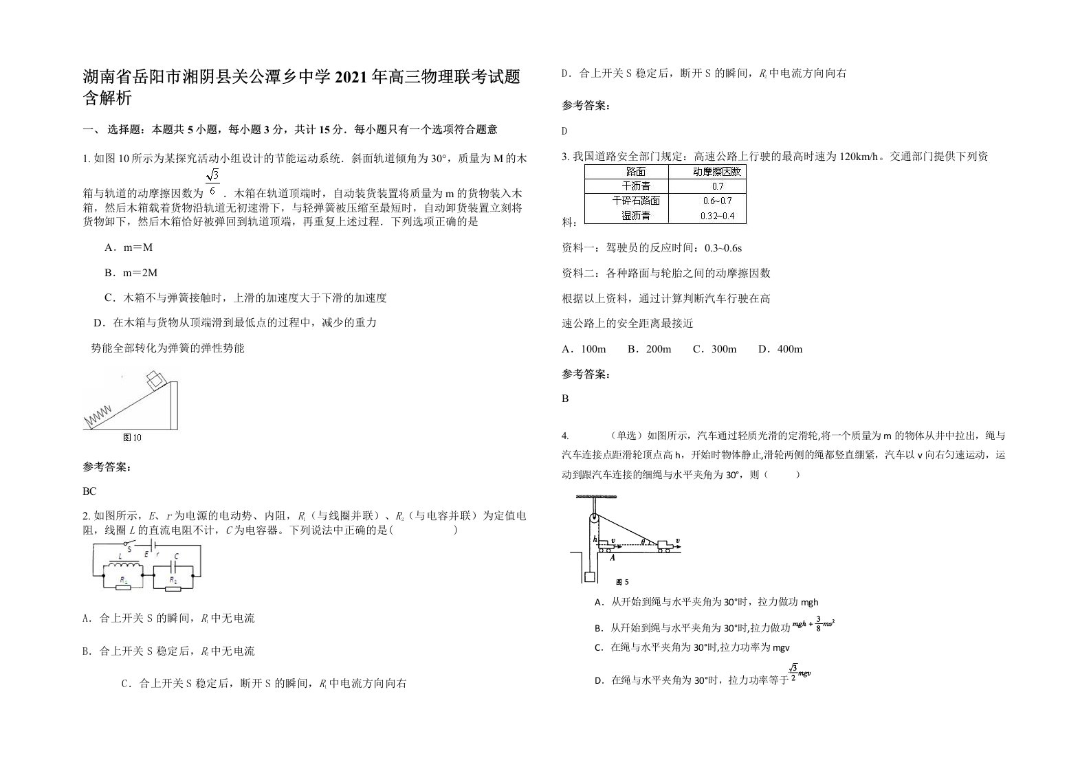 湖南省岳阳市湘阴县关公潭乡中学2021年高三物理联考试题含解析