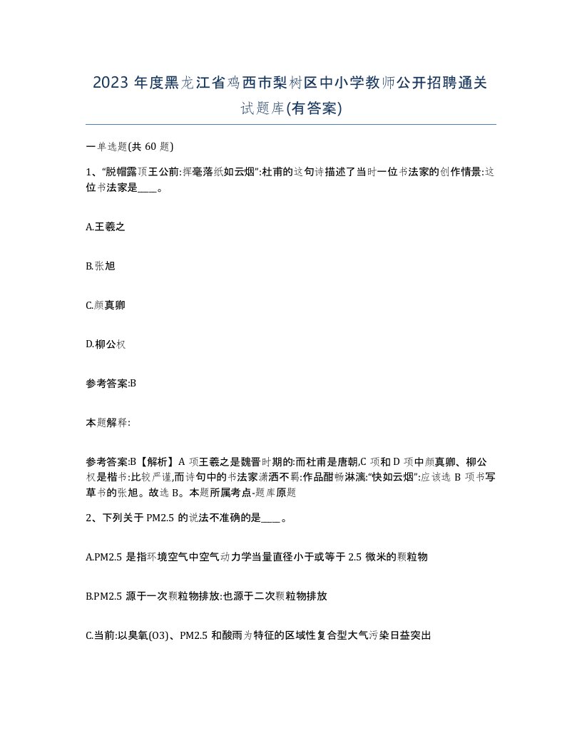 2023年度黑龙江省鸡西市梨树区中小学教师公开招聘通关试题库有答案