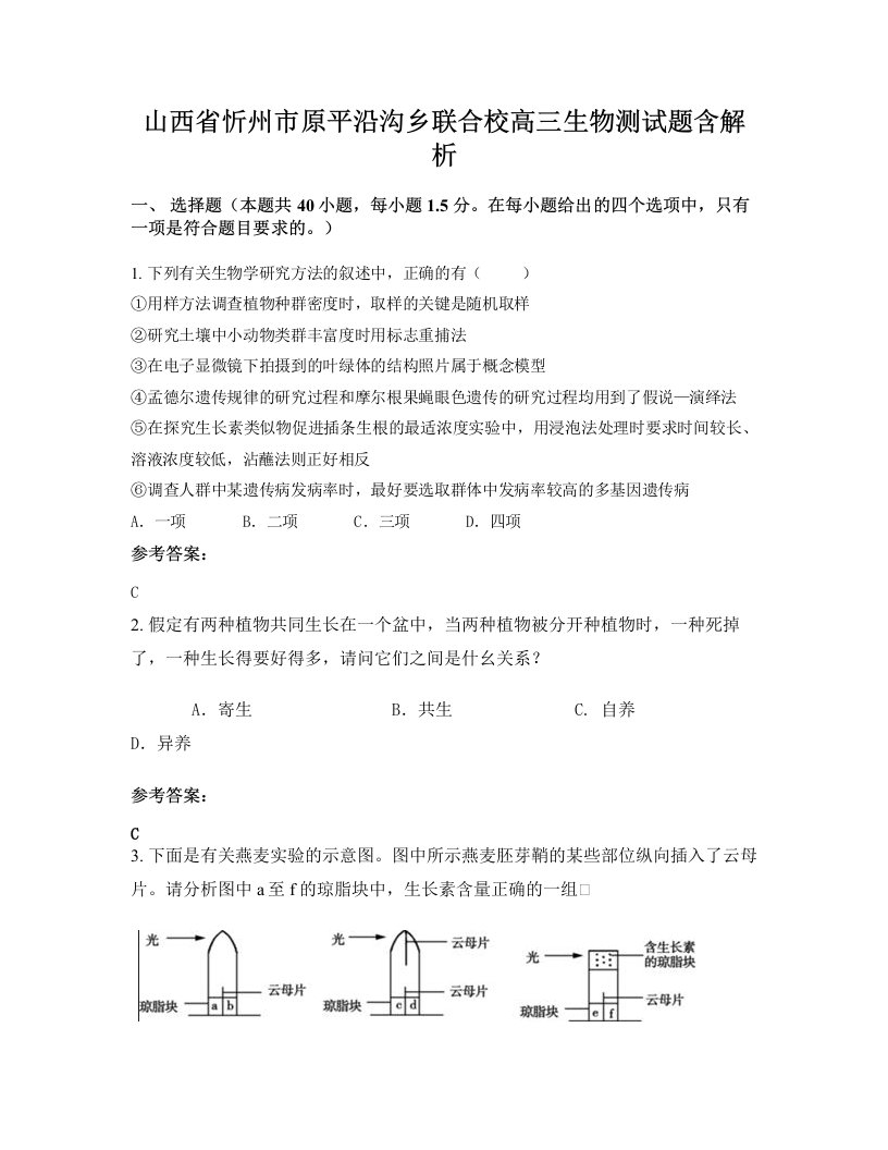 山西省忻州市原平沿沟乡联合校高三生物测试题含解析