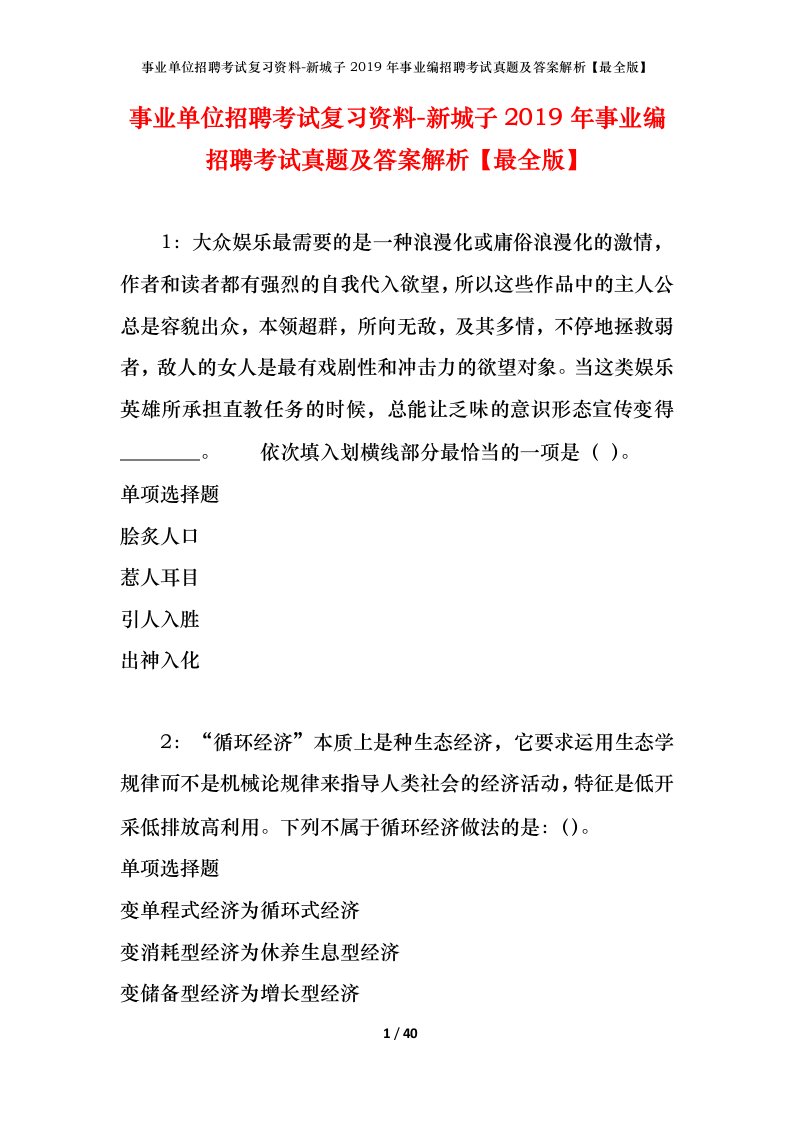 事业单位招聘考试复习资料-新城子2019年事业编招聘考试真题及答案解析最全版