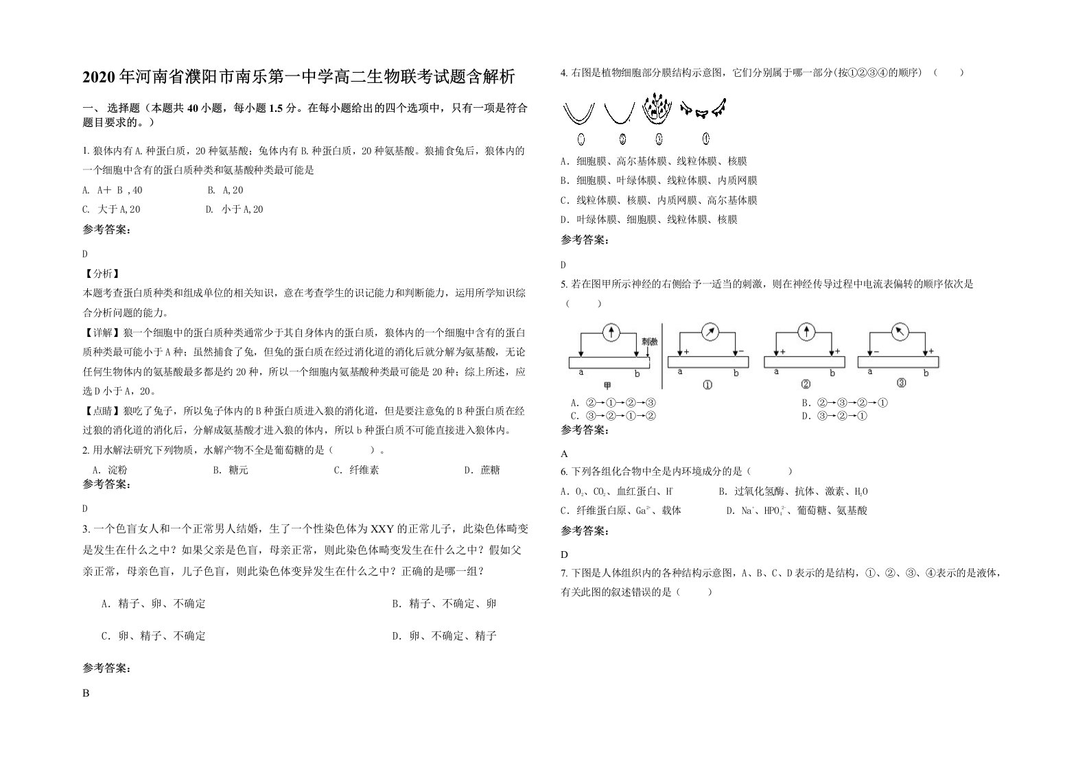 2020年河南省濮阳市南乐第一中学高二生物联考试题含解析