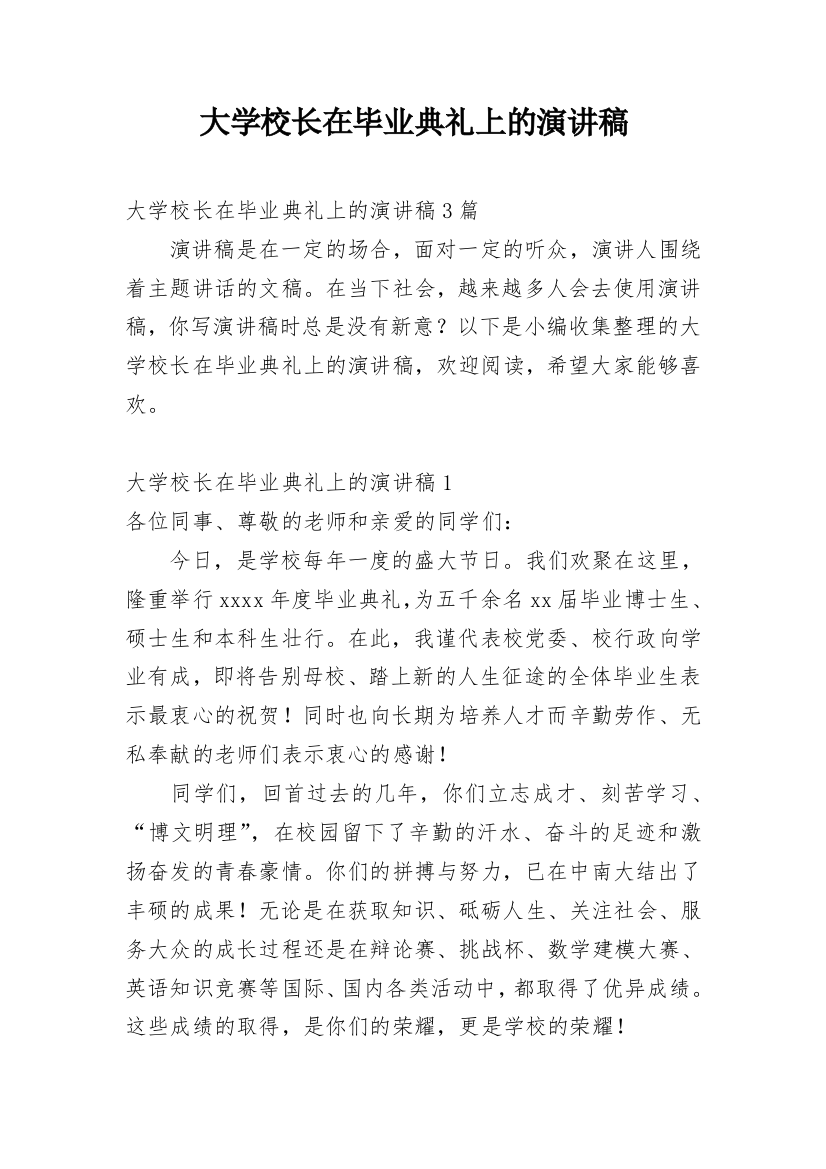 大学校长在毕业典礼上的演讲稿