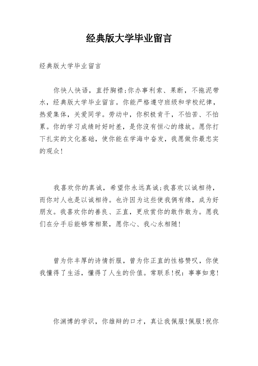 经典版大学毕业留言