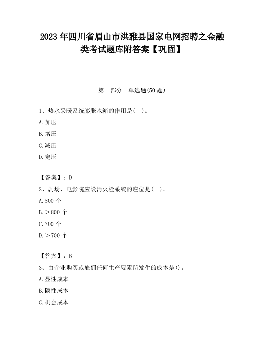 2023年四川省眉山市洪雅县国家电网招聘之金融类考试题库附答案【巩固】