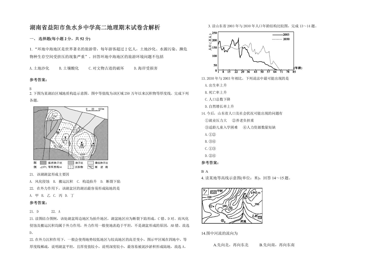 湖南省益阳市鱼水乡中学高二地理期末试卷含解析