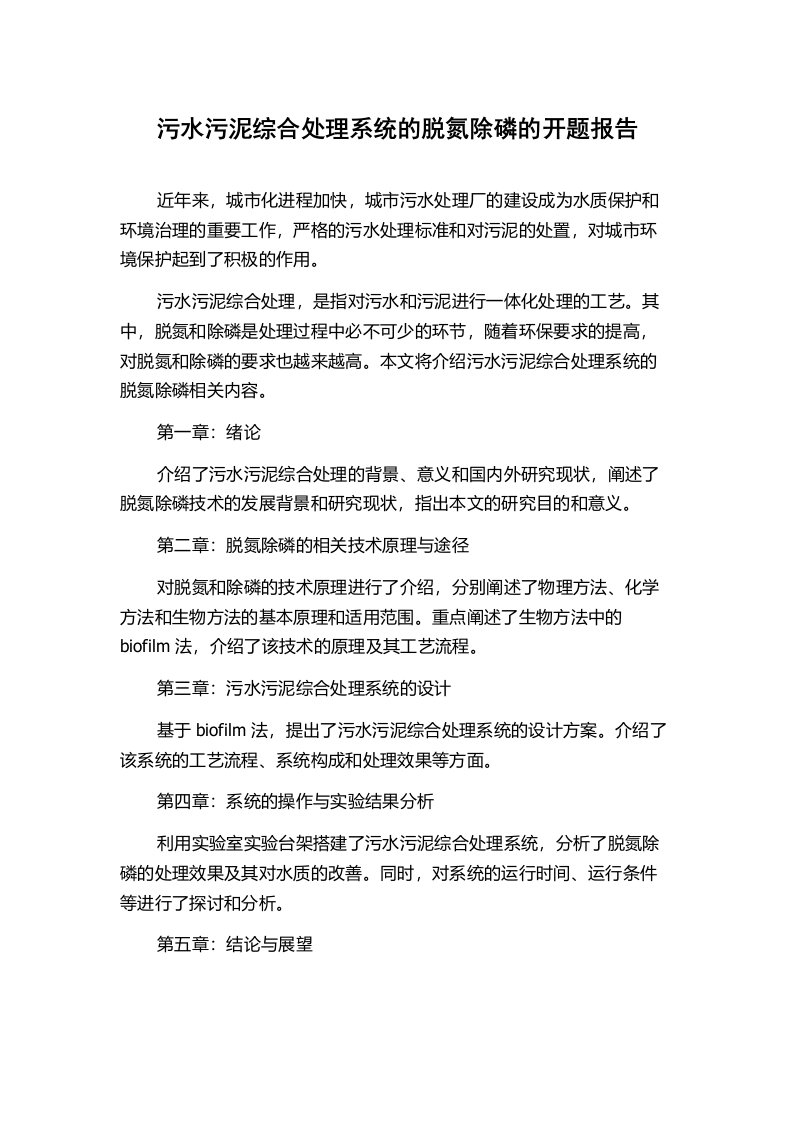 污水污泥综合处理系统的脱氮除磷的开题报告