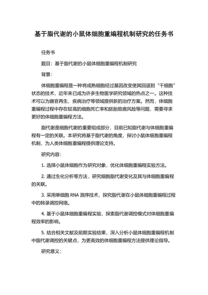 基于脂代谢的小鼠体细胞重编程机制研究的任务书