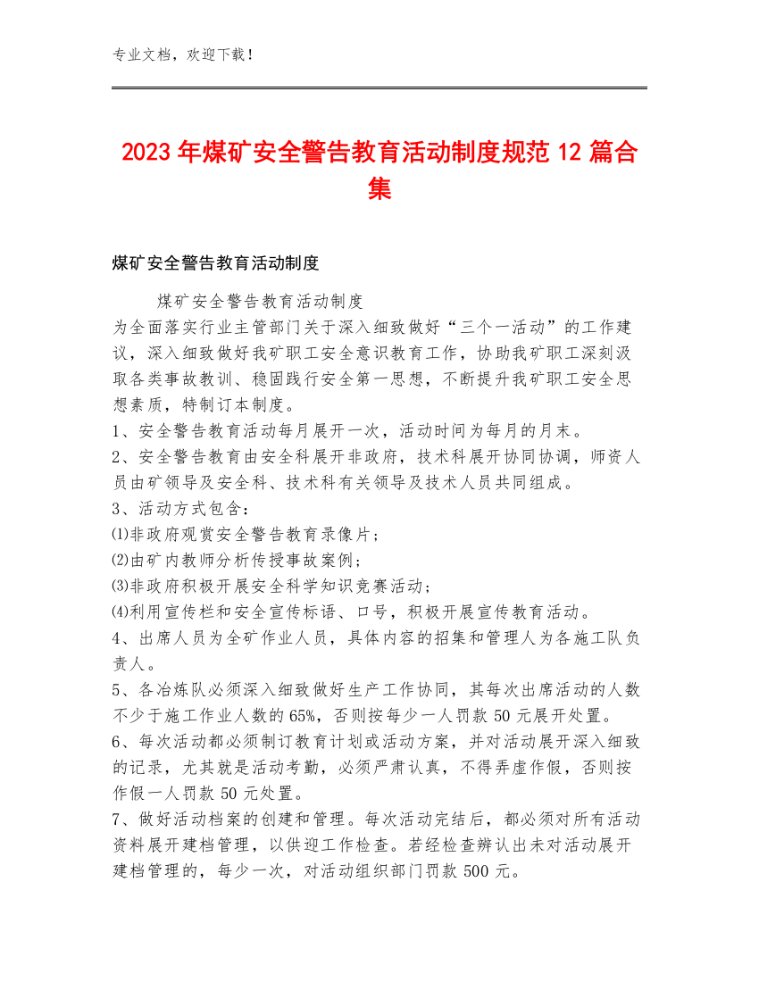 2023年煤矿安全警告教育活动制度规范12篇合集