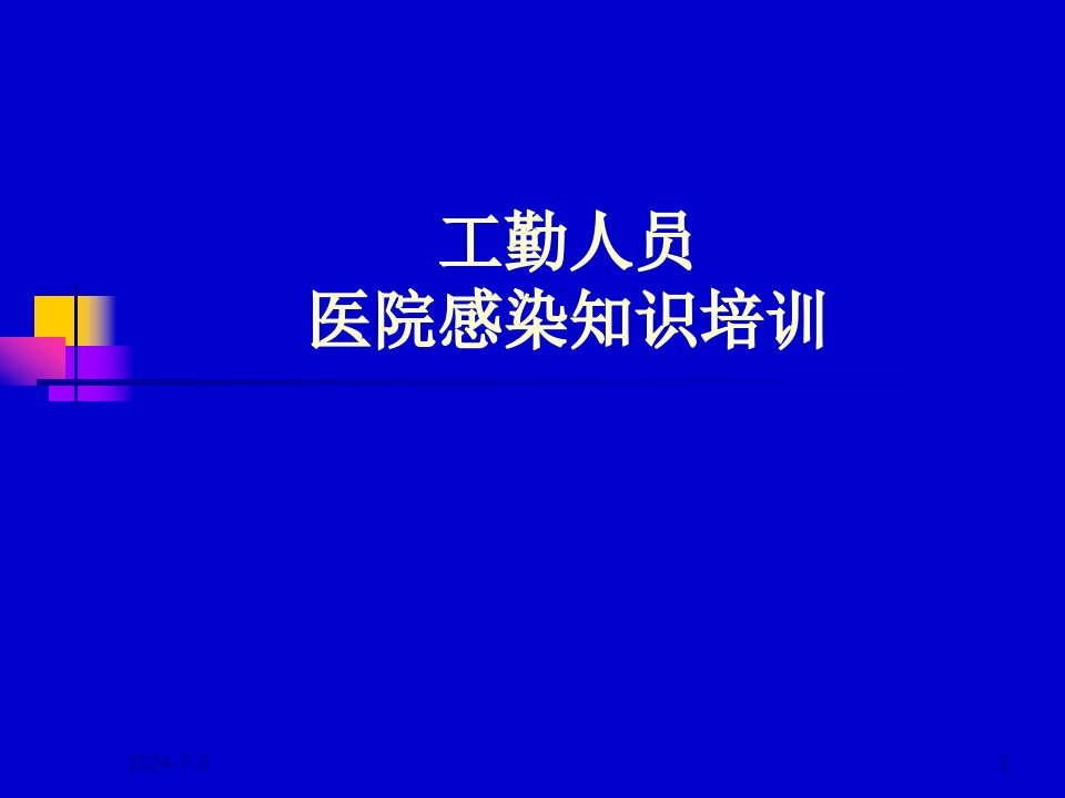 工勤人员医院感染基本知识培训