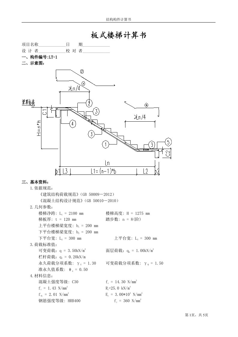 DT1板式楼梯计算书