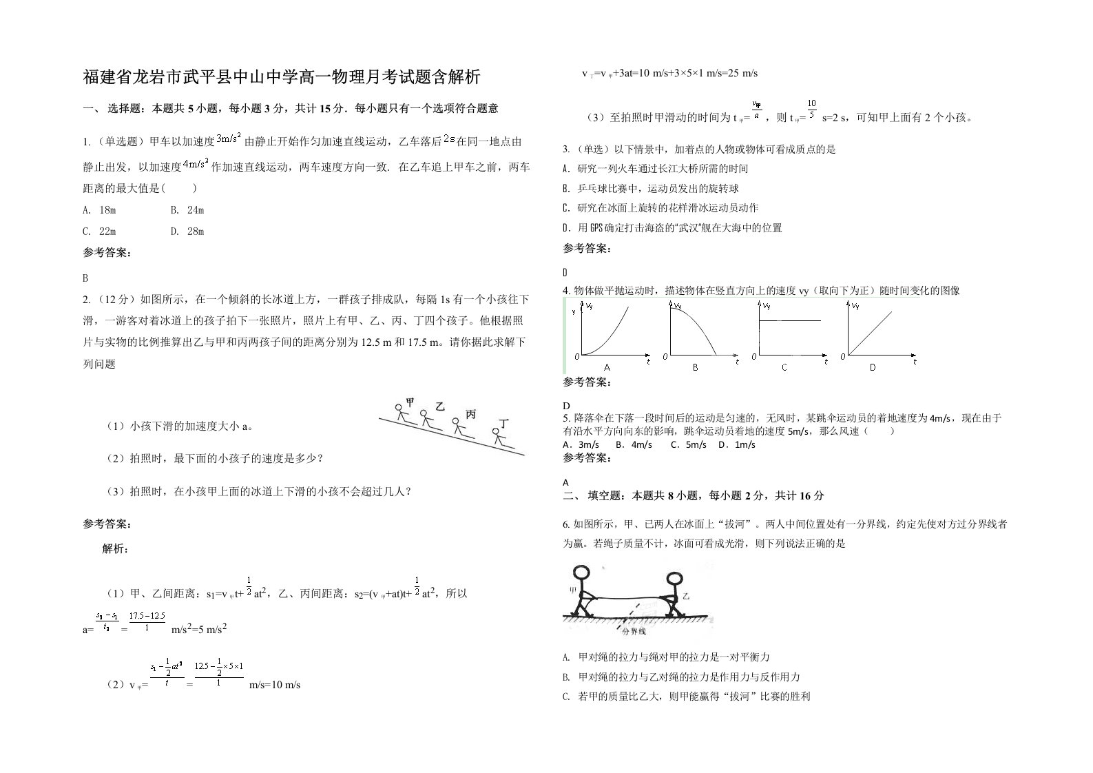 福建省龙岩市武平县中山中学高一物理月考试题含解析