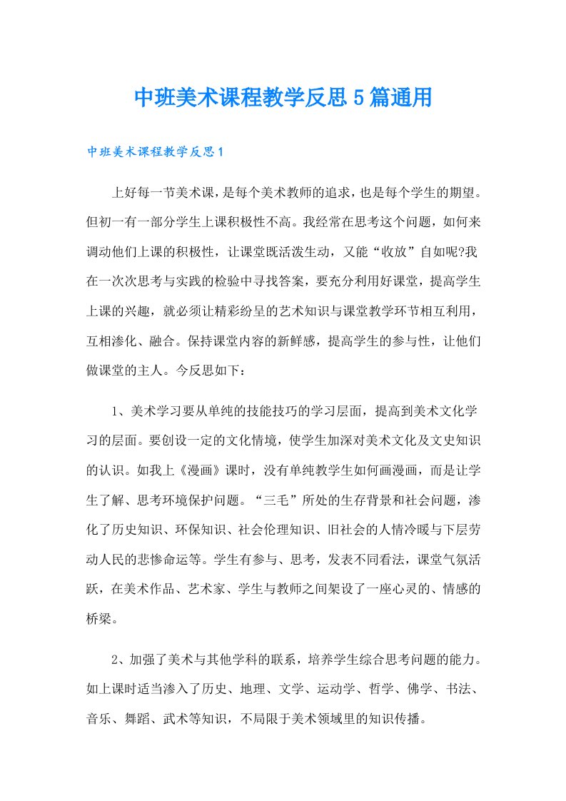 中班美术课程教学反思5篇通用