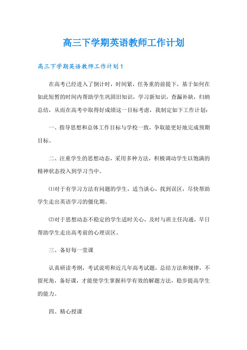 高三下学期英语教师工作计划