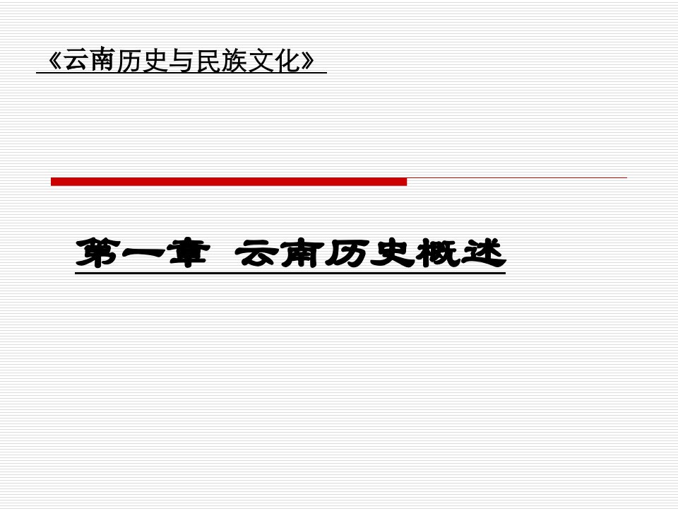 云南历史概况课件