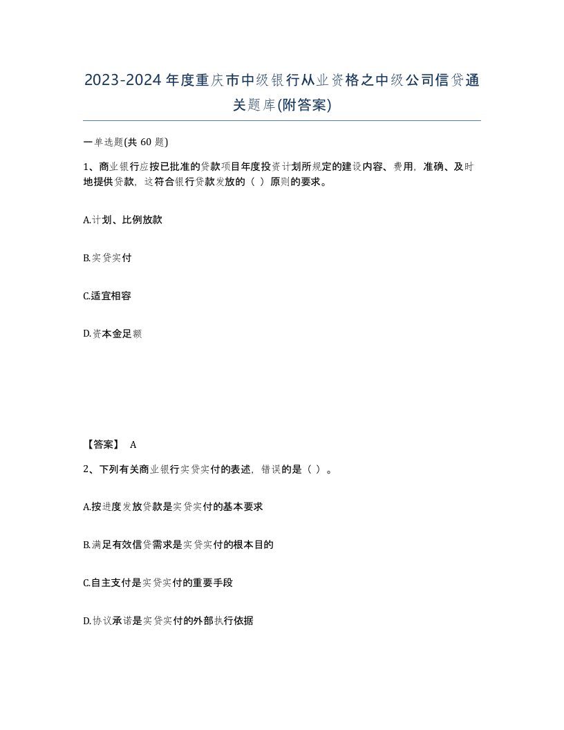 2023-2024年度重庆市中级银行从业资格之中级公司信贷通关题库附答案