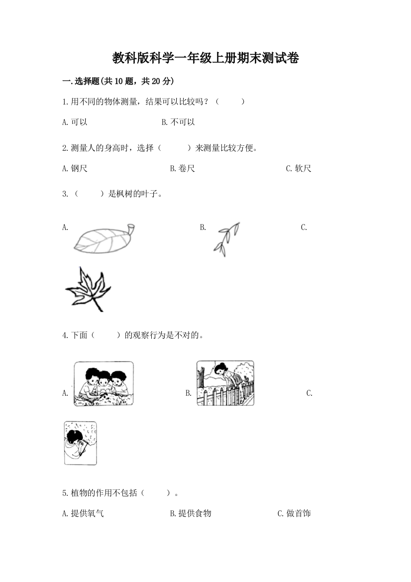 教科版科学一年级上册期末测试卷附答案（培优a卷）