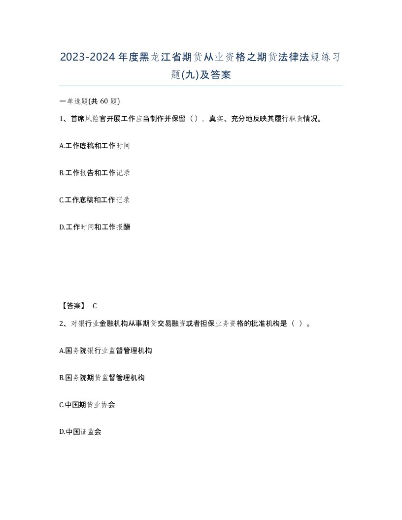 2023-2024年度黑龙江省期货从业资格之期货法律法规练习题九及答案