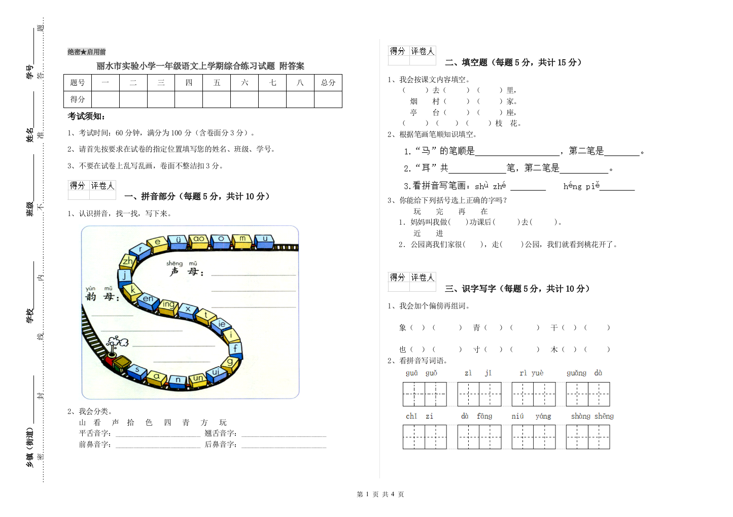 丽水市实验小学一年级语文上学期综合练习试题-附答案