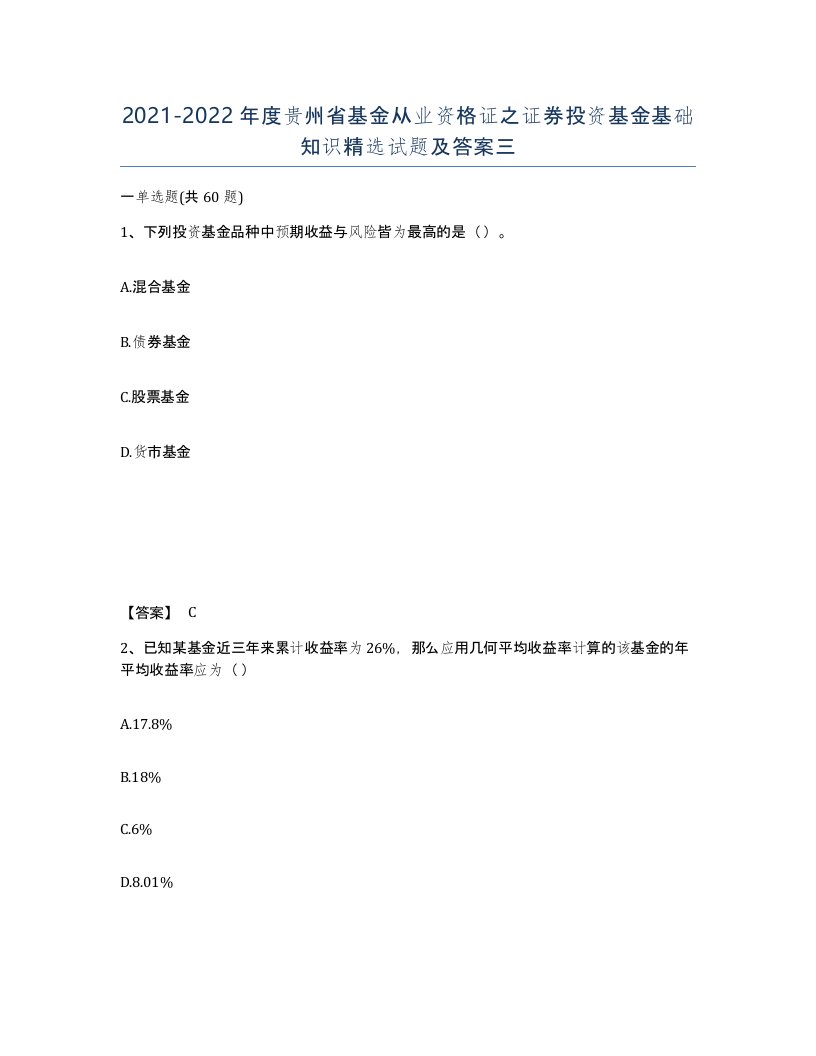 2021-2022年度贵州省基金从业资格证之证券投资基金基础知识试题及答案三