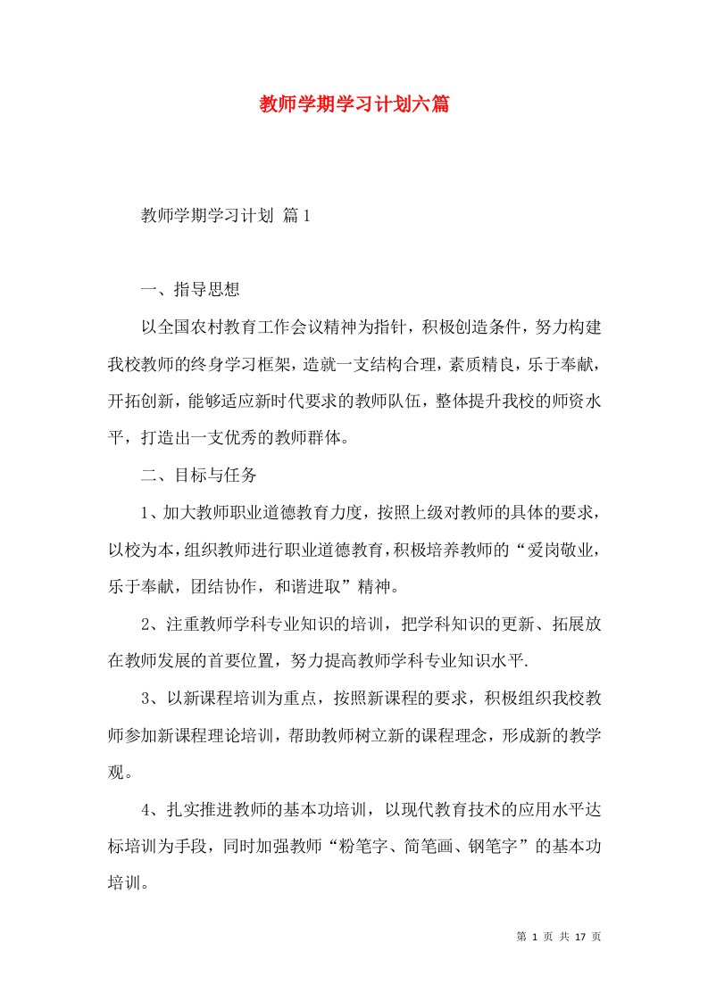 教师学期学习计划六篇