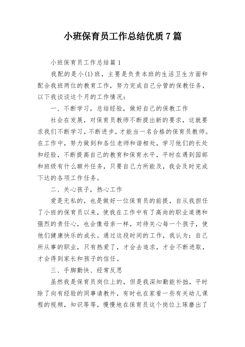 小班保育员工作总结优质7篇