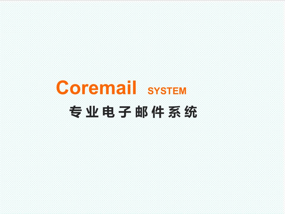 电子行业-专业电子邮件系统Coremail