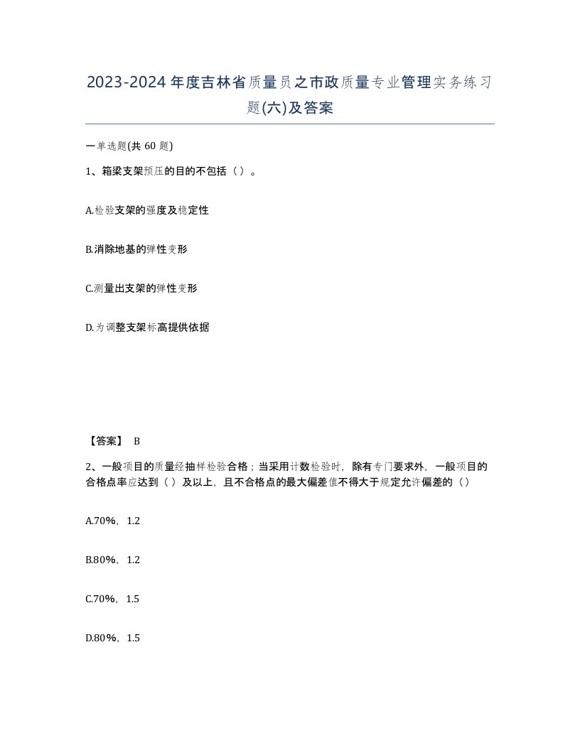 2023-2024年度吉林省质量员之市政质量专业管理实务练习题六及答案