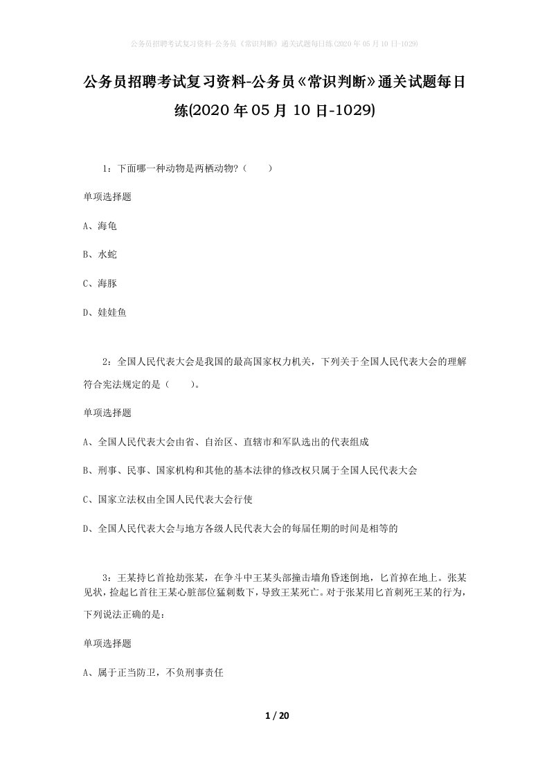 公务员招聘考试复习资料-公务员常识判断通关试题每日练2020年05月10日-1029