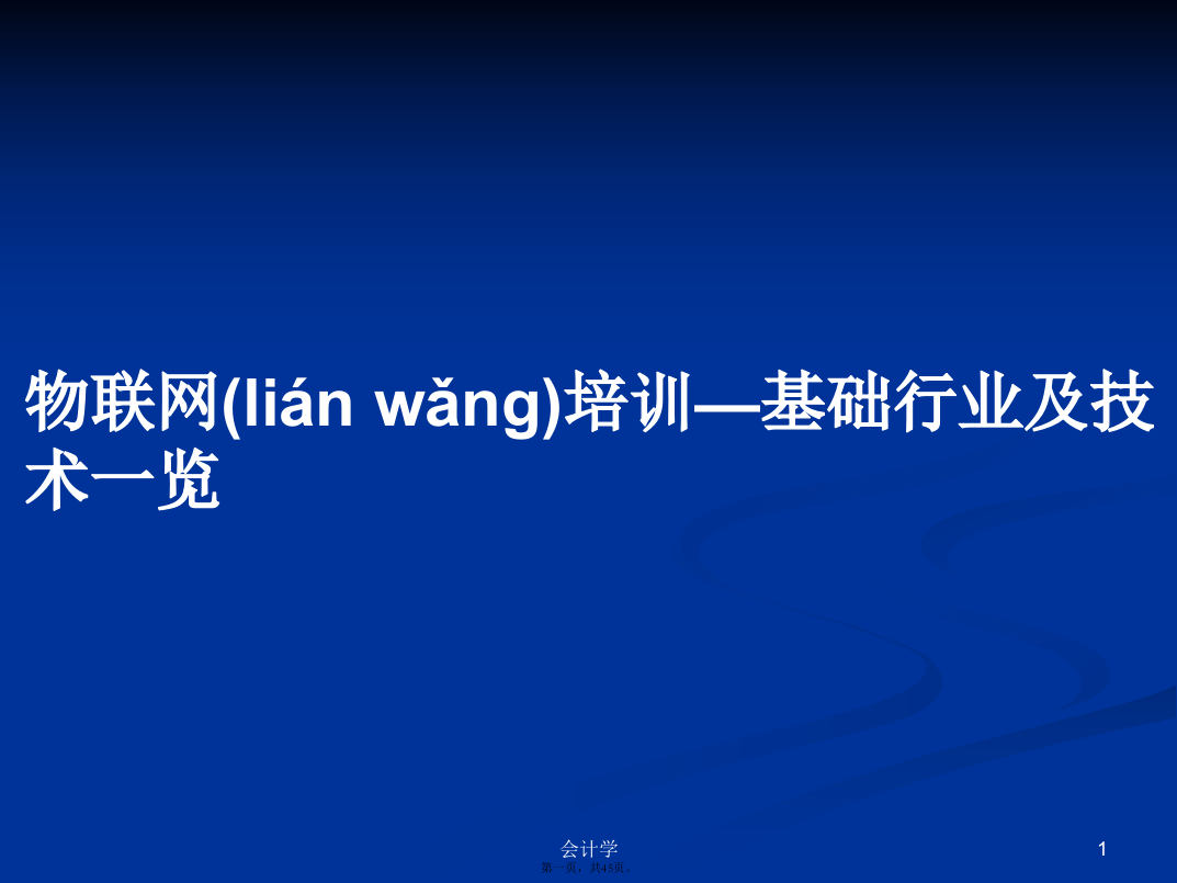 物联网培训—基础行业及技术一览学习教案