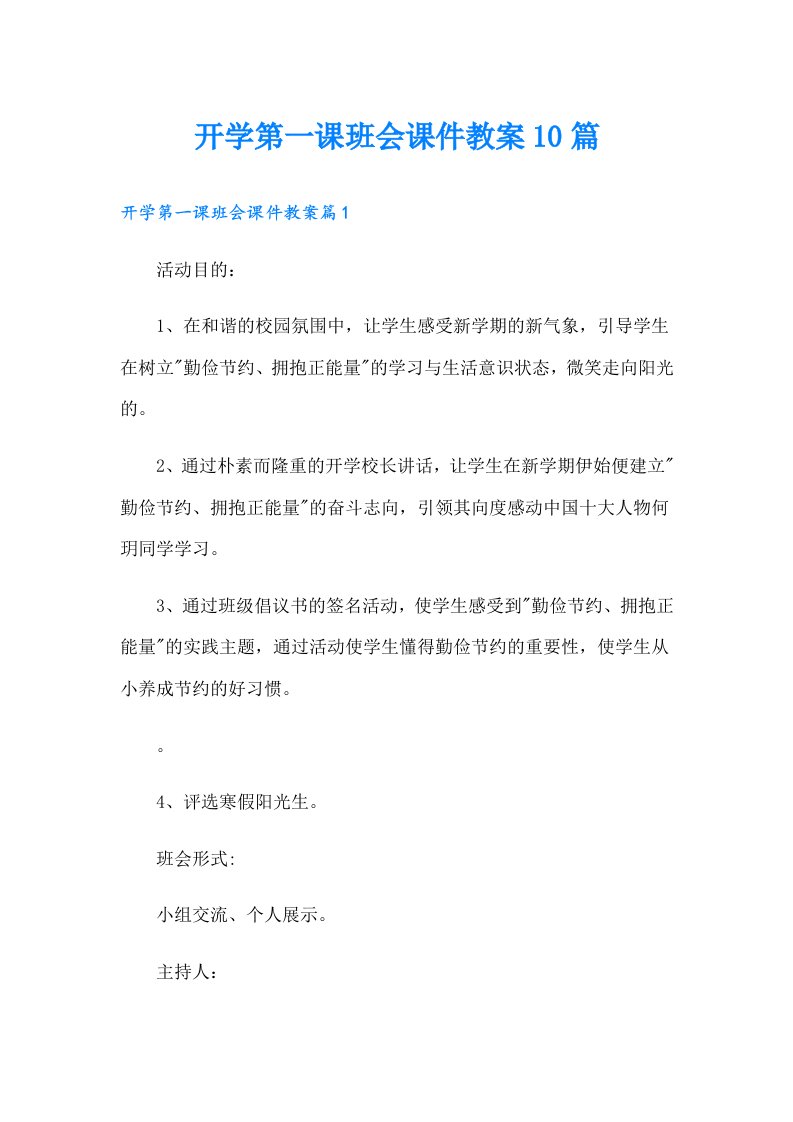 开学第一课班会课件教案10篇