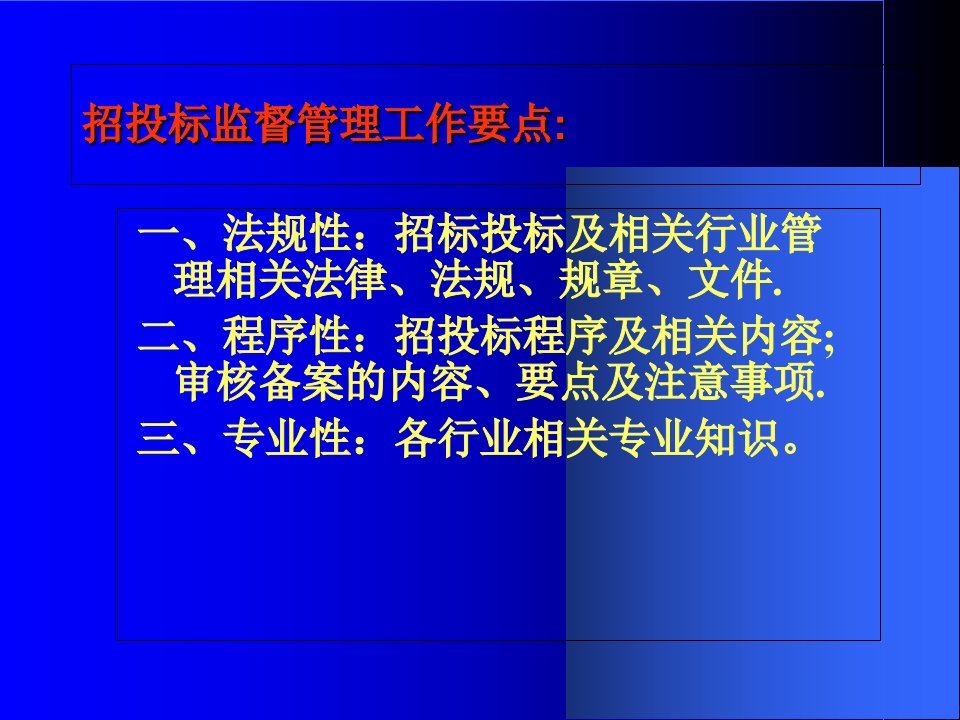 招投标监督管理要点概述42张课件