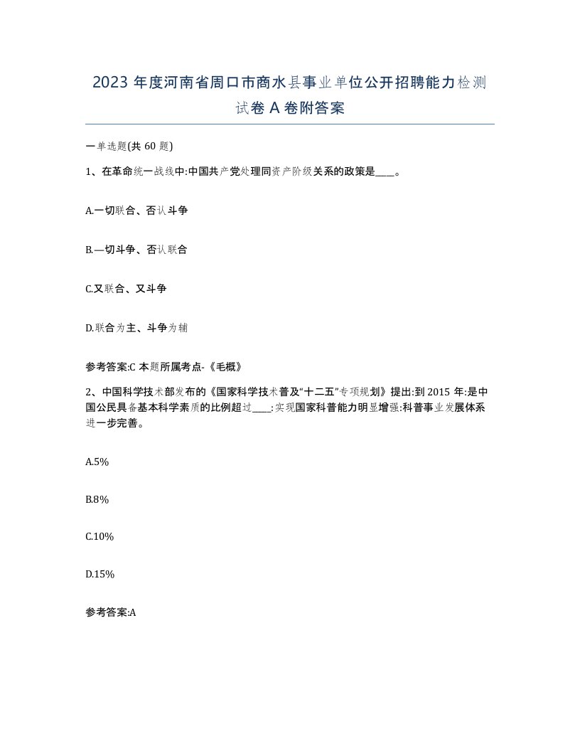 2023年度河南省周口市商水县事业单位公开招聘能力检测试卷A卷附答案