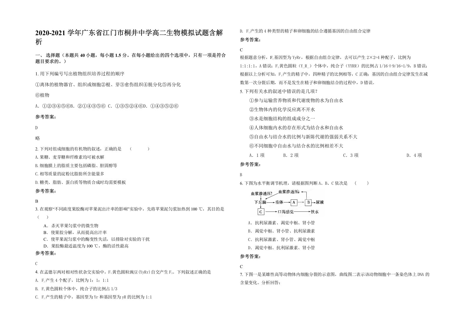 2020-2021学年广东省江门市桐井中学高二生物模拟试题含解析