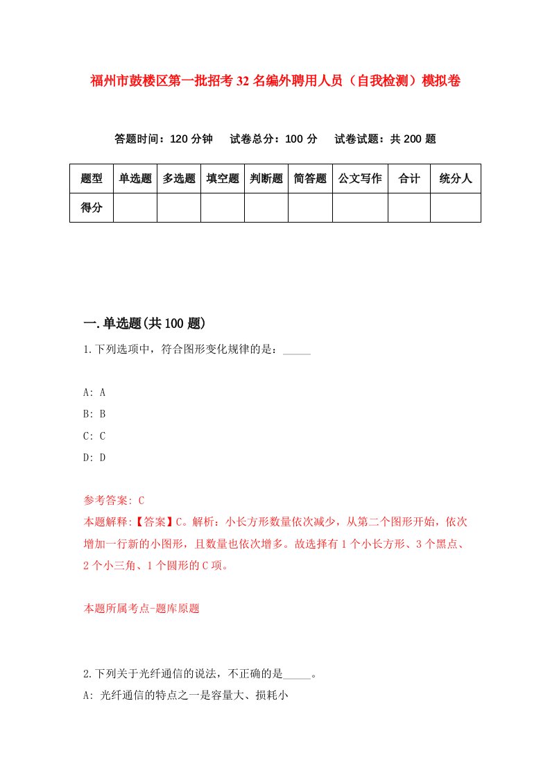 福州市鼓楼区第一批招考32名编外聘用人员自我检测模拟卷第6版