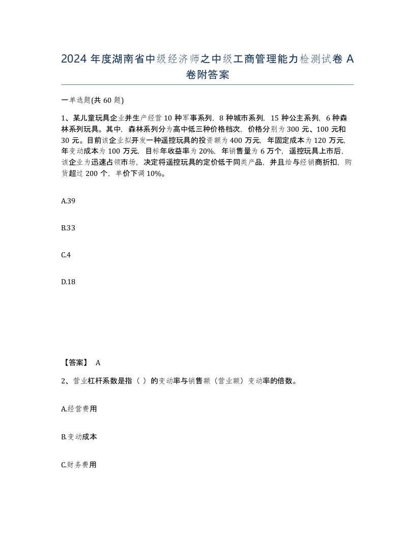 2024年度湖南省中级经济师之中级工商管理能力检测试卷A卷附答案