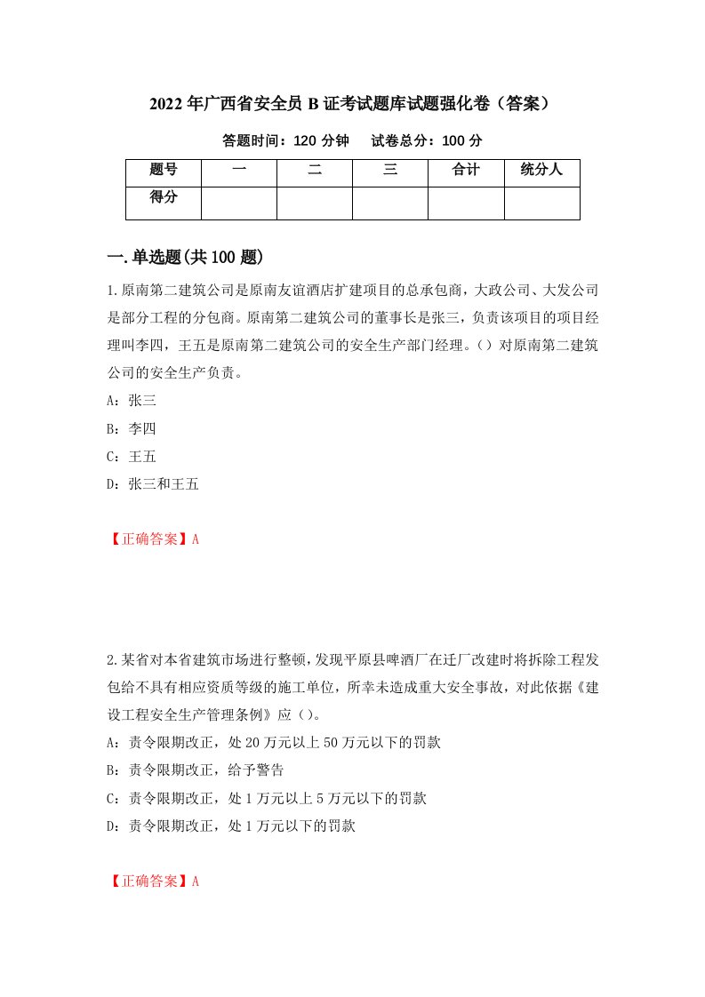 2022年广西省安全员B证考试题库试题强化卷答案49