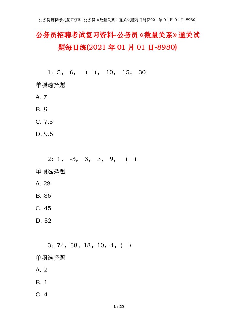 公务员招聘考试复习资料-公务员数量关系通关试题每日练2021年01月01日-8980