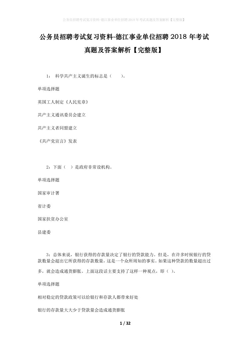 公务员招聘考试复习资料-德江事业单位招聘2018年考试真题及答案解析完整版