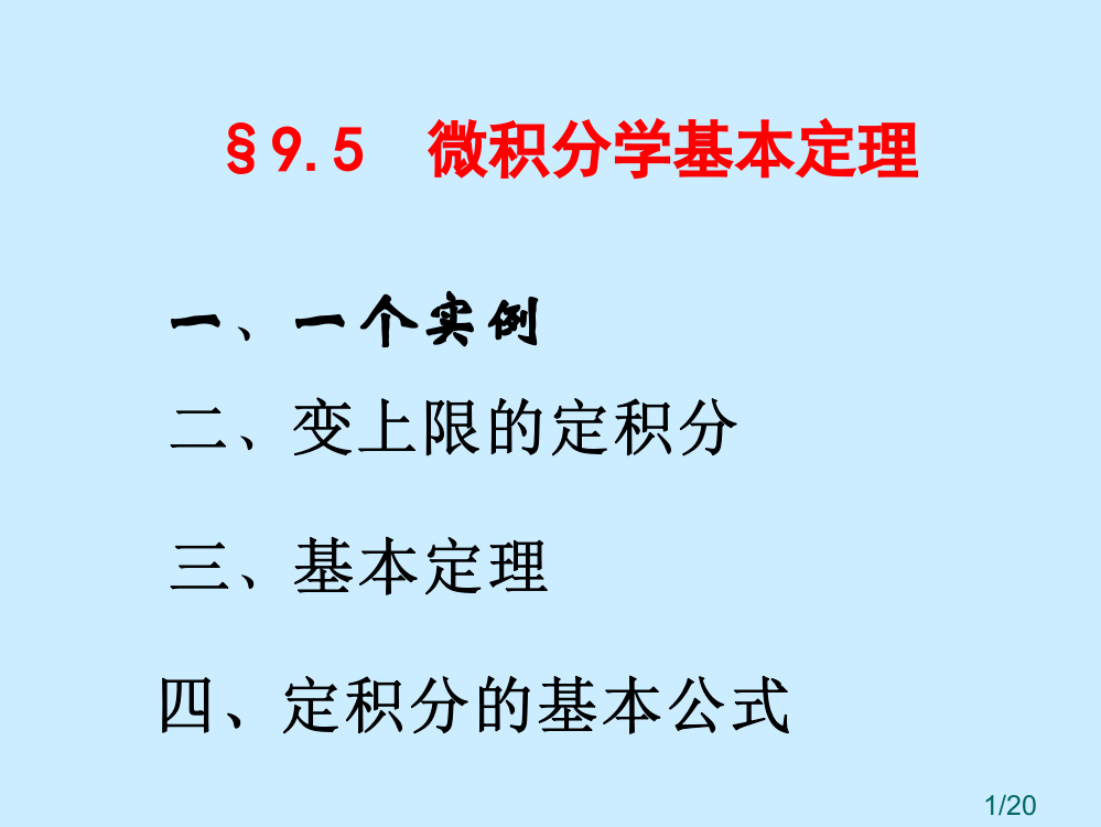 微积分学基本定理市公开课获奖课件省名师优质课赛课一等奖课件